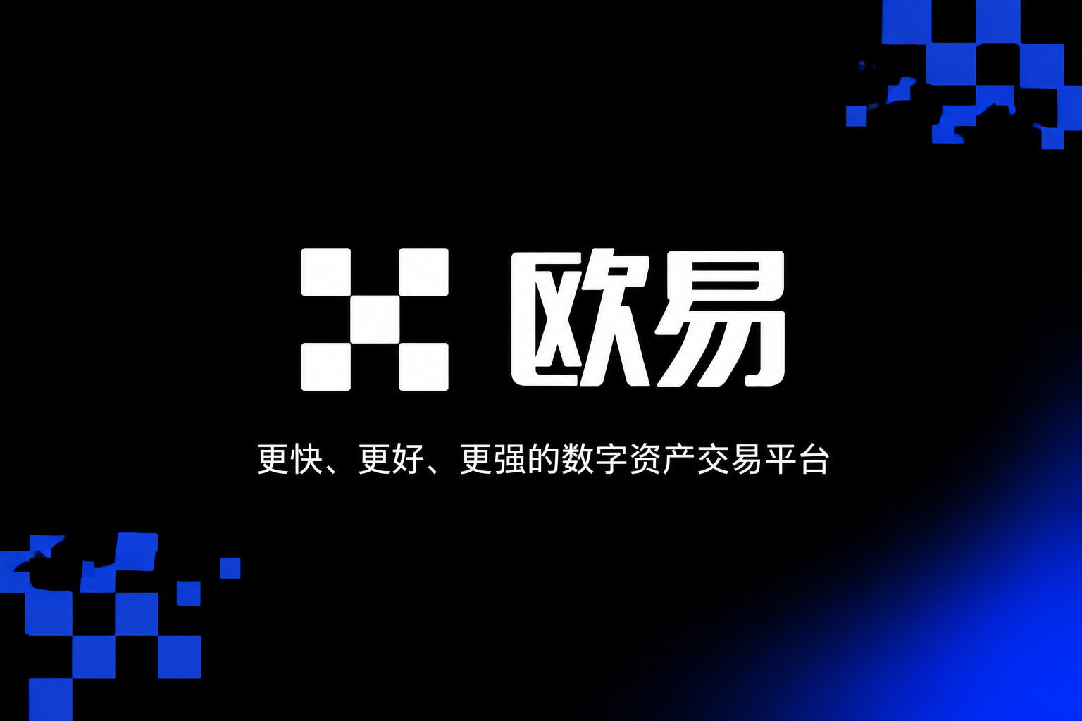 欧交易所app官方网站入口客户端界面预览